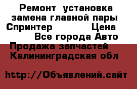 Ремонт, установка-замена главной пары  Спринтер 904w    › Цена ­ 41 500 - Все города Авто » Продажа запчастей   . Калининградская обл.